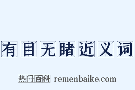 有目无睹近义词是什么意思的图片